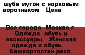 шуба мутон с норковым воротником › Цена ­ 7 000 - Все города, Москва г. Одежда, обувь и аксессуары » Женская одежда и обувь   . Башкортостан респ.,Октябрьский г.